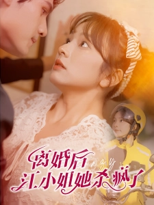 短剧离婚后江小姐她杀疯了海报