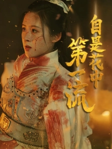 短剧自是花中第一流海报