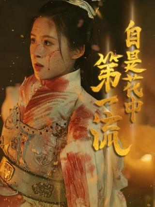 短剧自是花中第一流海报