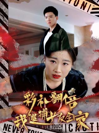 短剧彩礼翻倍我逮捕女友全家海报