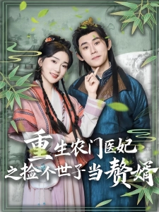 短剧重生农门医妃之捡个世子当赘婿海报