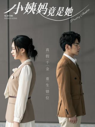 短剧小姨妈竟是她海报