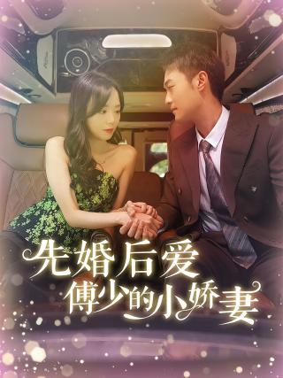 短剧先婚后爱傅少的小娇妻海报