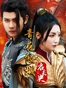 短剧青花倾城夜未央海报