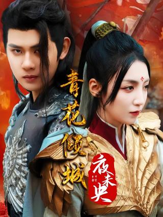 短剧青花倾城夜未央海报