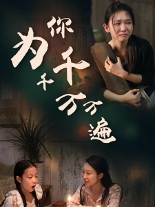 短剧为你千千万万遍海报