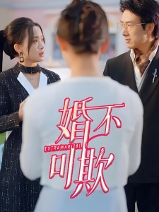 短剧婚不可欺海报