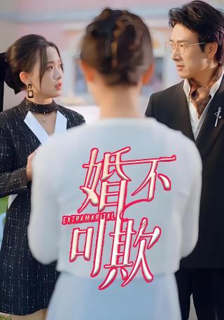 短剧婚不可欺海报