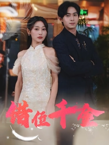 短剧错位千金海报