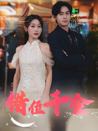 短剧错位千金海报