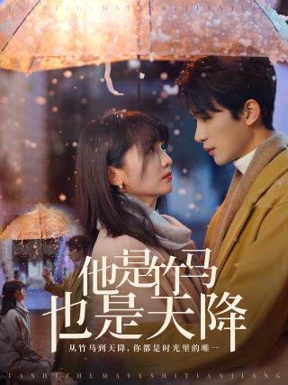 短剧他是竹马也是天降海报