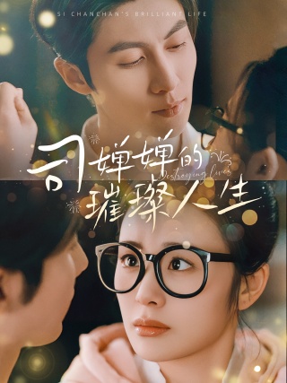 短剧司婵婵的璀璨人生海报