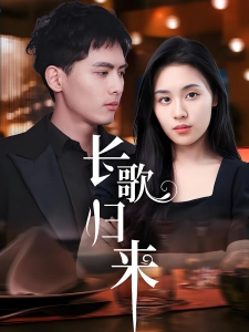 短剧长歌归来海报