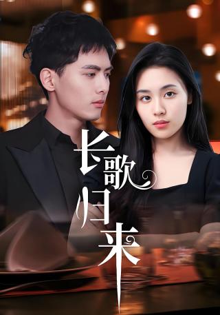 短剧长歌归来海报