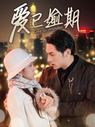 短剧爱已逾期海报