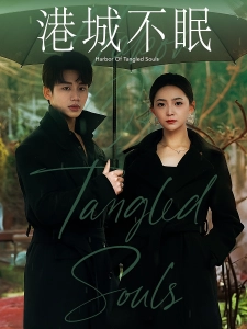 短剧港城不眠海报