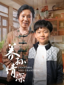 短剧养孙情深海报