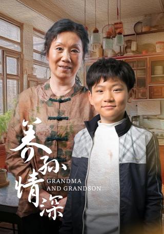 短剧养孙情深海报