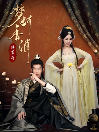 短剧梦断香消将军府海报