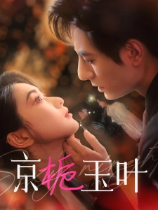 短剧京栀玉叶海报