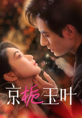 短剧京栀玉叶海报