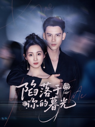 短剧陷落于你的暮光海报