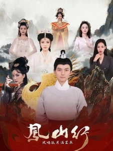 短剧凤山行凤鸣孤月满星辰海报