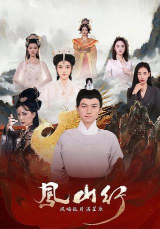 短剧凤山行凤鸣孤月满星辰海报