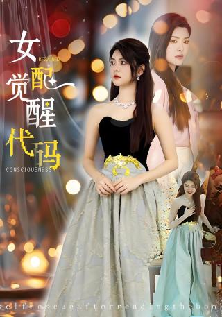 短剧女配觉醒代码海报