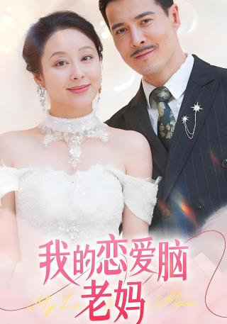 短剧我的恋爱脑老妈海报