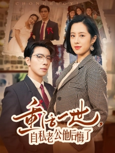 短剧重活一世，自私老公他后悔了海报