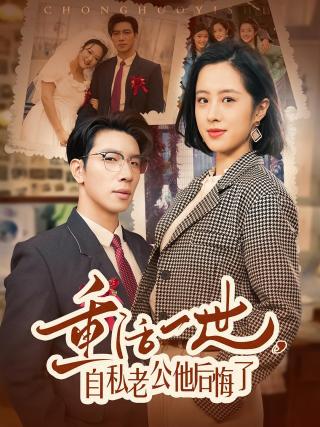 短剧重活一世，自私老公他后悔了海报