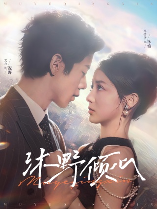 短剧沐野倾心海报