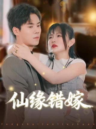 短剧仙缘错嫁海报