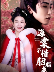 短剧海棠不惜胭脂色海报