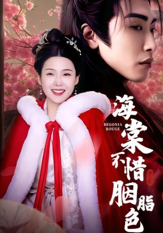 短剧海棠不惜胭脂色海报