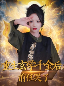 短剧重生玄学千金后：前任哭了海报