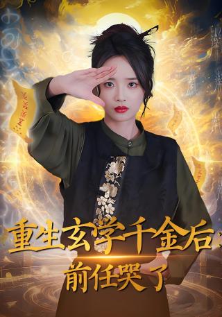 短剧重生玄学千金后：前任哭了海报