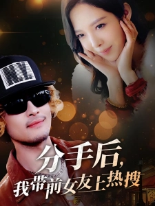 短剧分手后，我带前女友上热搜海报