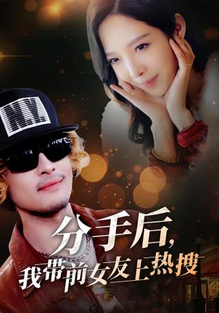 短剧分手后，我带前女友上热搜海报