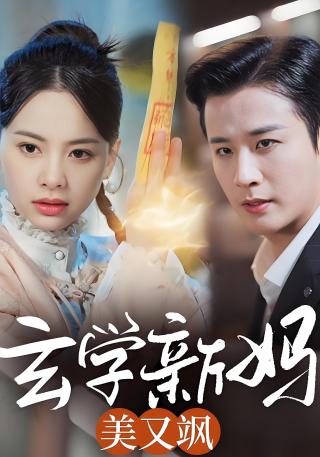 短剧玄学新妈美又飒海报