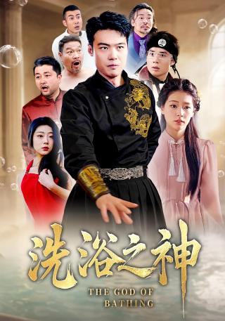 短剧洗浴之神海报