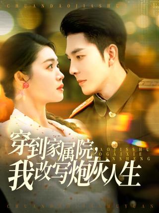 短剧穿到家属院，我改写炮灰人生海报