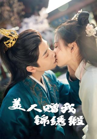 短剧美人赠我锦绣缎海报