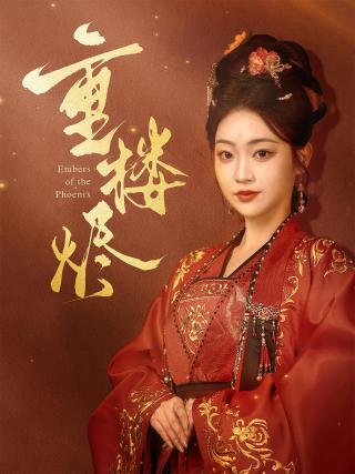 短剧重楼烬海报