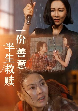短剧一份善意半生救赎海报