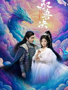 短剧驭兽决海报