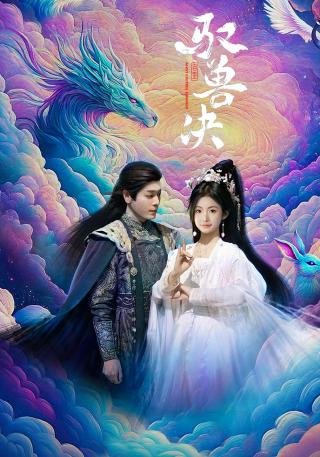 短剧驭兽决海报