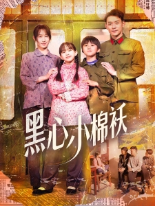 短剧黑心小棉袄海报