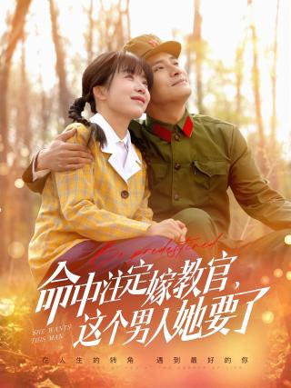 短剧命中注定嫁教官，这个男人她要了海报